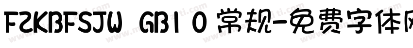 FZKBFSJW  GB1 0 常规字体转换
